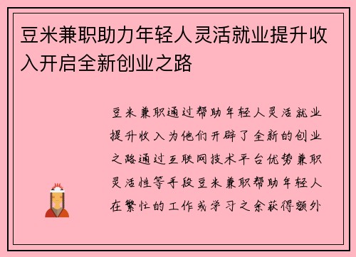 豆米兼职助力年轻人灵活就业提升收入开启全新创业之路
