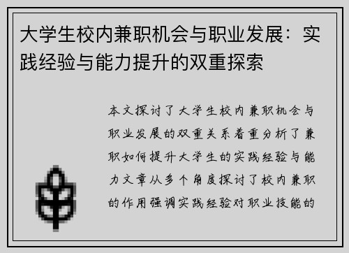 大学生校内兼职机会与职业发展：实践经验与能力提升的双重探索