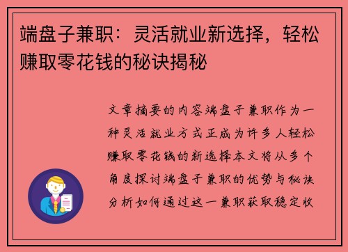 端盘子兼职：灵活就业新选择，轻松赚取零花钱的秘诀揭秘