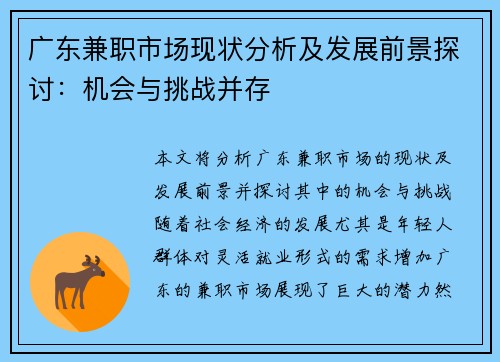 广东兼职市场现状分析及发展前景探讨：机会与挑战并存