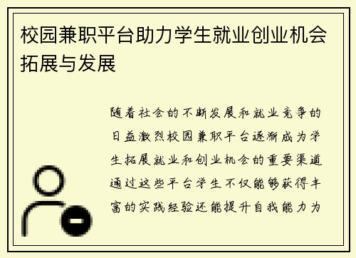 校园兼职平台助力学生就业创业机会拓展与发展