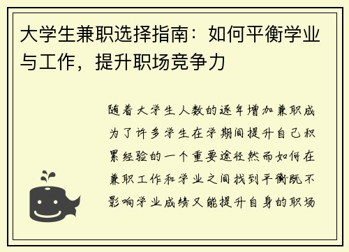 大学生兼职选择指南：如何平衡学业与工作，提升职场竞争力