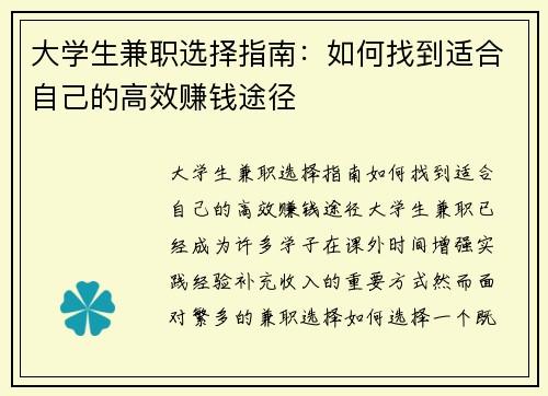 大学生兼职选择指南：如何找到适合自己的高效赚钱途径