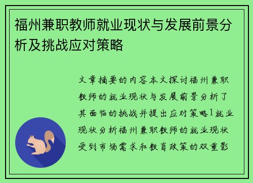 福州兼职教师就业现状与发展前景分析及挑战应对策略