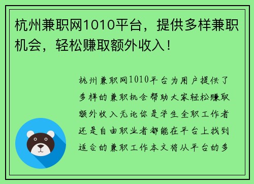 杭州兼职网1010平台，提供多样兼职机会，轻松赚取额外收入！