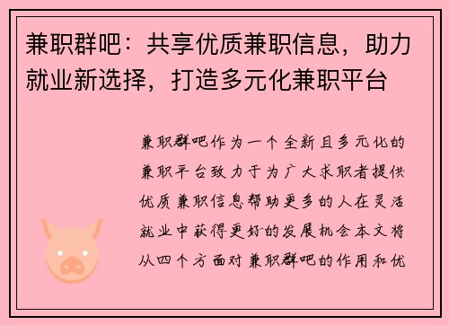 兼职群吧：共享优质兼职信息，助力就业新选择，打造多元化兼职平台