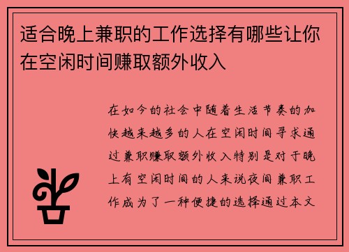 适合晚上兼职的工作选择有哪些让你在空闲时间赚取额外收入
