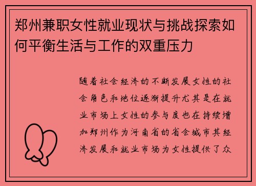 郑州兼职女性就业现状与挑战探索如何平衡生活与工作的双重压力