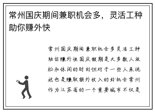 常州国庆期间兼职机会多，灵活工种助你赚外快