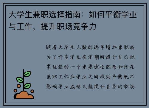 大学生兼职选择指南：如何平衡学业与工作，提升职场竞争力