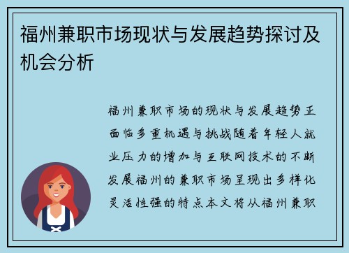 福州兼职市场现状与发展趋势探讨及机会分析