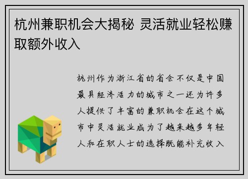 杭州兼职机会大揭秘 灵活就业轻松赚取额外收入