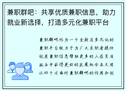 兼职群吧：共享优质兼职信息，助力就业新选择，打造多元化兼职平台
