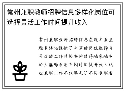 常州兼职教师招聘信息多样化岗位可选择灵活工作时间提升收入