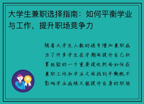 大学生兼职选择指南：如何平衡学业与工作，提升职场竞争力