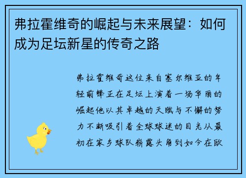 弗拉霍维奇的崛起与未来展望：如何成为足坛新星的传奇之路