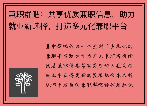 兼职群吧：共享优质兼职信息，助力就业新选择，打造多元化兼职平台