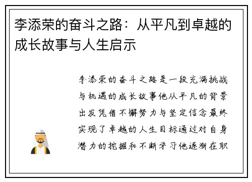 李添荣的奋斗之路：从平凡到卓越的成长故事与人生启示