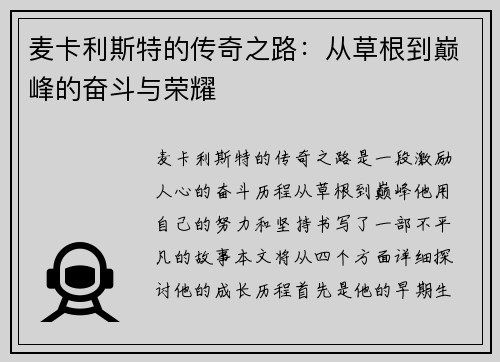 麦卡利斯特的传奇之路：从草根到巅峰的奋斗与荣耀