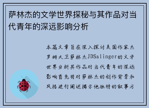 萨林杰的文学世界探秘与其作品对当代青年的深远影响分析
