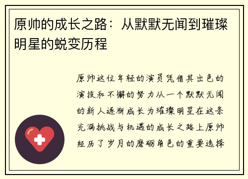 原帅的成长之路：从默默无闻到璀璨明星的蜕变历程