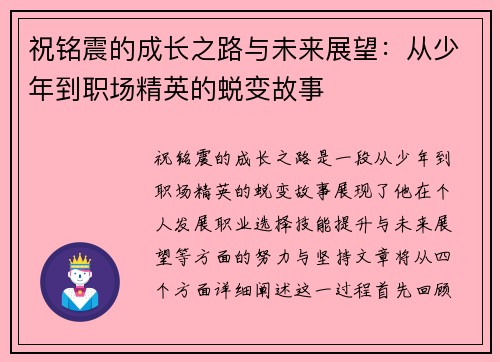 祝铭震的成长之路与未来展望：从少年到职场精英的蜕变故事
