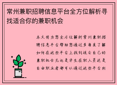 常州兼职招聘信息平台全方位解析寻找适合你的兼职机会