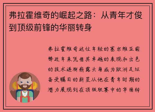 弗拉霍维奇的崛起之路：从青年才俊到顶级前锋的华丽转身