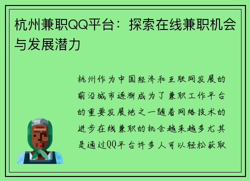 杭州兼职QQ平台：探索在线兼职机会与发展潜力