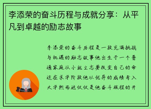 李添荣的奋斗历程与成就分享：从平凡到卓越的励志故事