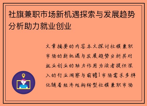 社旗兼职市场新机遇探索与发展趋势分析助力就业创业