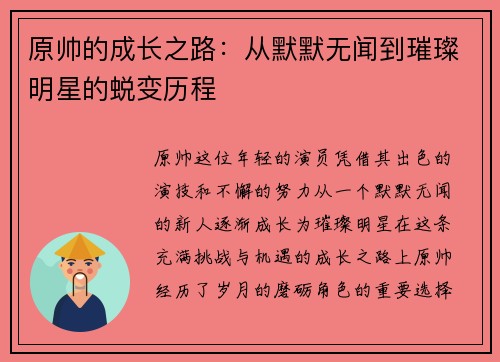 原帅的成长之路：从默默无闻到璀璨明星的蜕变历程