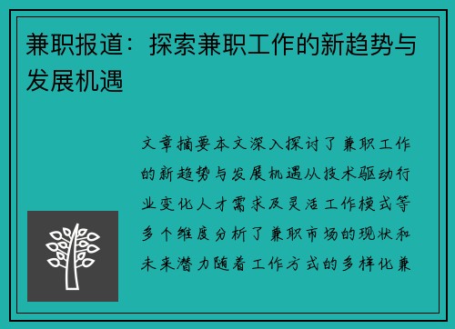兼职报道：探索兼职工作的新趋势与发展机遇