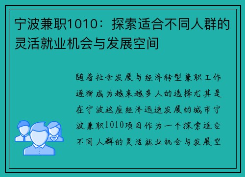 宁波兼职1010：探索适合不同人群的灵活就业机会与发展空间