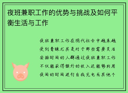 夜班兼职工作的优势与挑战及如何平衡生活与工作