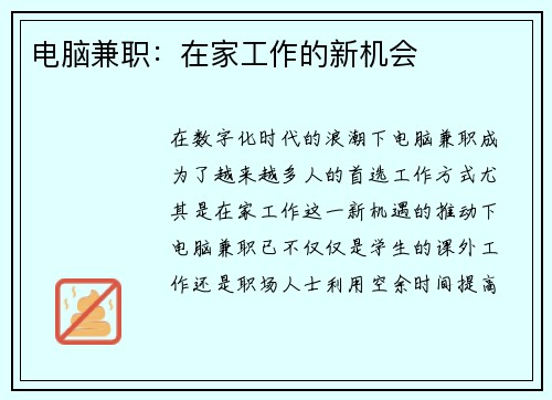 电脑兼职：在家工作的新机会