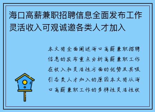 海口高薪兼职招聘信息全面发布工作灵活收入可观诚邀各类人才加入