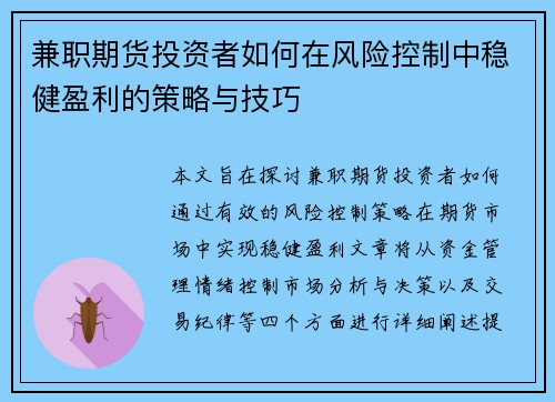 兼职期货投资者如何在风险控制中稳健盈利的策略与技巧