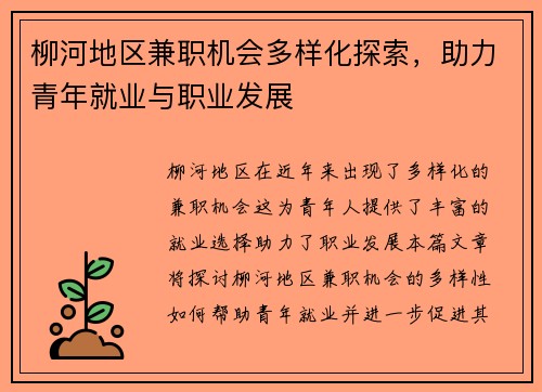 柳河地区兼职机会多样化探索，助力青年就业与职业发展