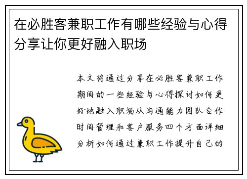 在必胜客兼职工作有哪些经验与心得分享让你更好融入职场