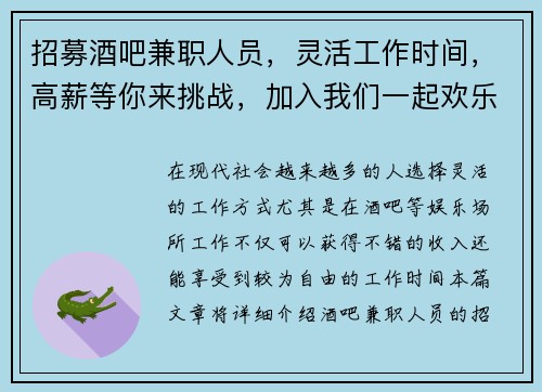招募酒吧兼职人员，灵活工作时间，高薪等你来挑战，加入我们一起欢乐工作