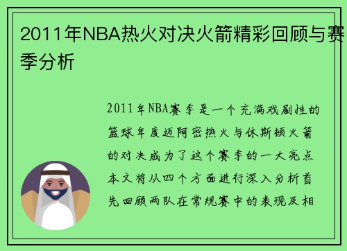 2011年NBA热火对决火箭精彩回顾与赛季分析