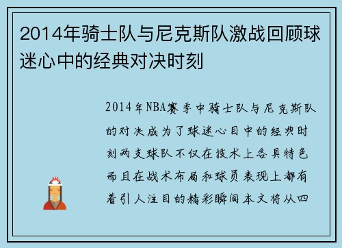 2014年骑士队与尼克斯队激战回顾球迷心中的经典对决时刻