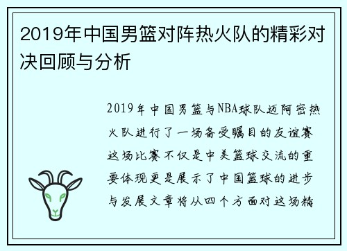 2019年中国男篮对阵热火队的精彩对决回顾与分析