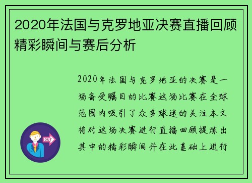 2020年法国与克罗地亚决赛直播回顾精彩瞬间与赛后分析