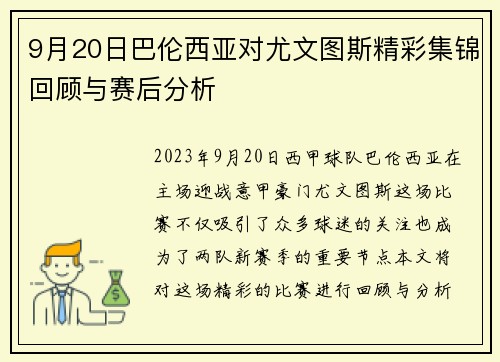 9月20日巴伦西亚对尤文图斯精彩集锦回顾与赛后分析