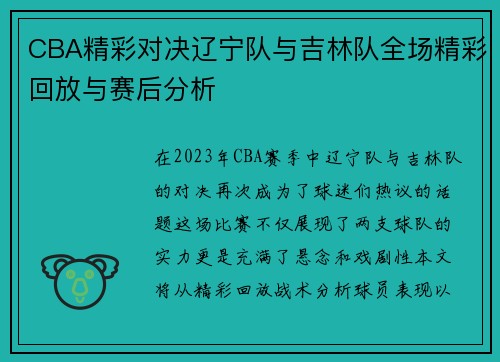 CBA精彩对决辽宁队与吉林队全场精彩回放与赛后分析