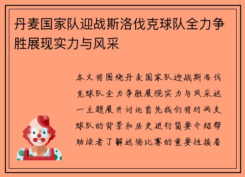 丹麦国家队迎战斯洛伐克球队全力争胜展现实力与风采