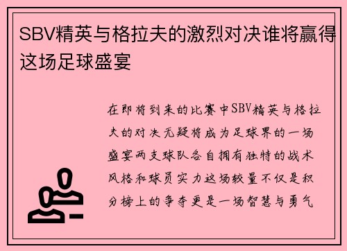 SBV精英与格拉夫的激烈对决谁将赢得这场足球盛宴