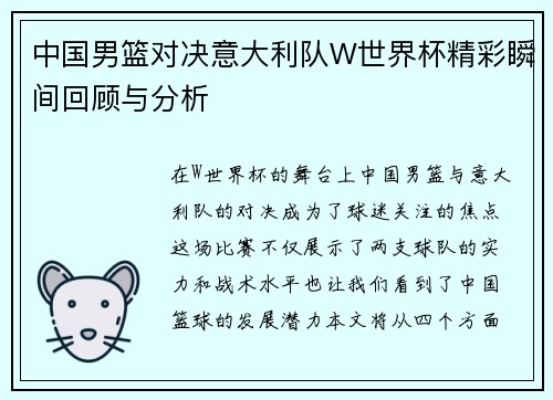 中国男篮对决意大利队W世界杯精彩瞬间回顾与分析